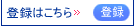 登録はこちら
